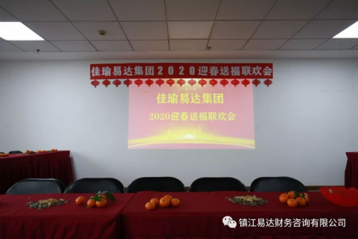 佳瑜易达集团2020迎春送福联欢会68.png